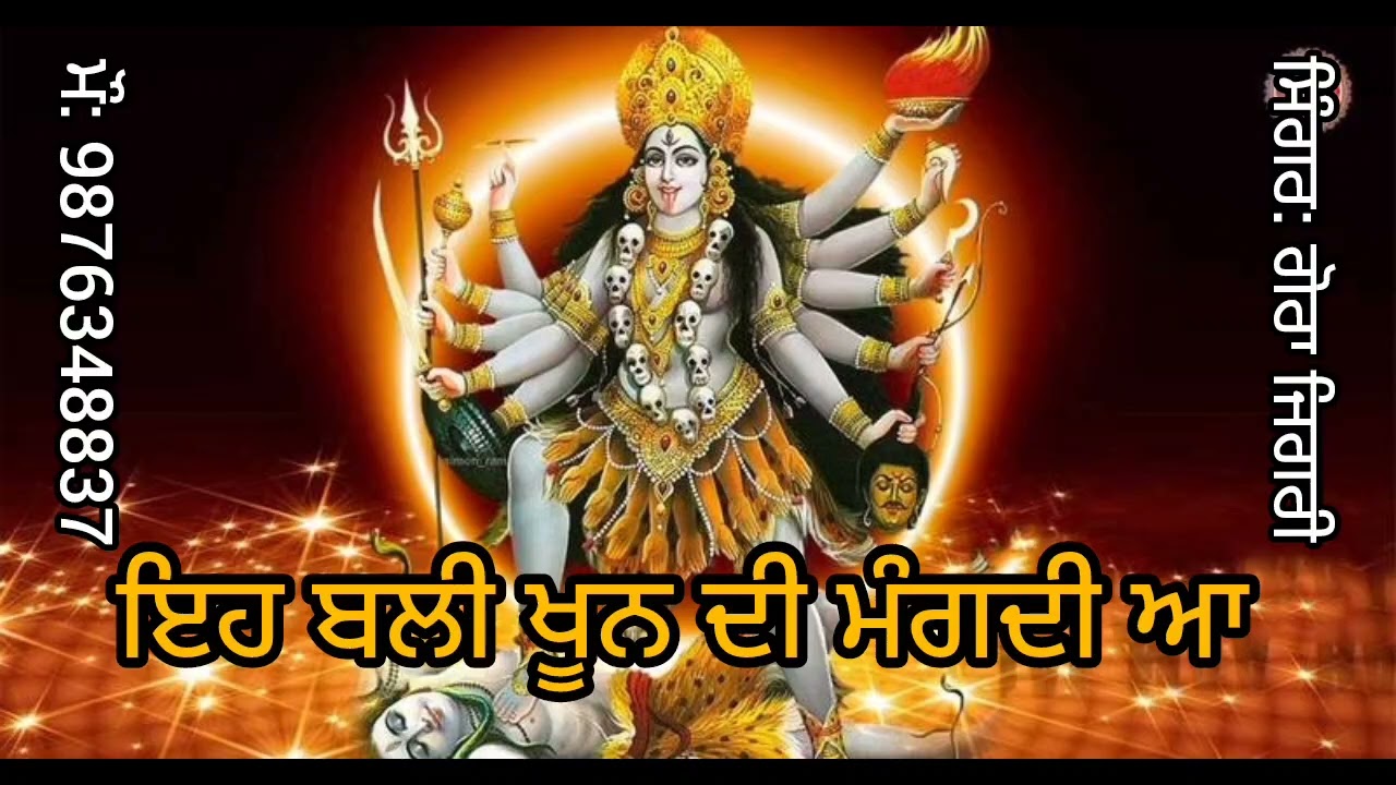 Bali Khoon Di Mangdi A | Gora Jigri | Latest Mata Kali Da Bhajan | Mata Rani Bhajan 2025.