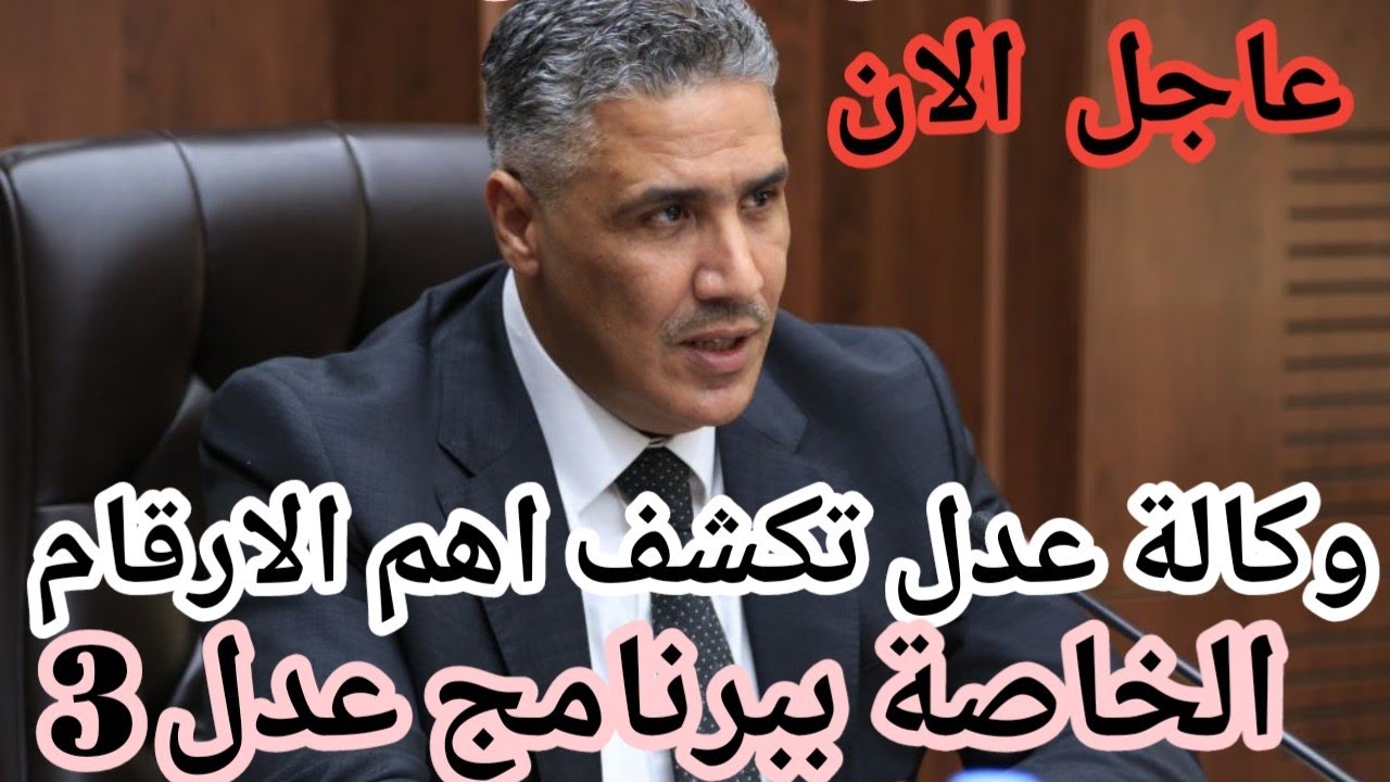 وكالة عدل AADL تكشف اهم الارقام الخاصة ببرنامج سكنات عدل 3 