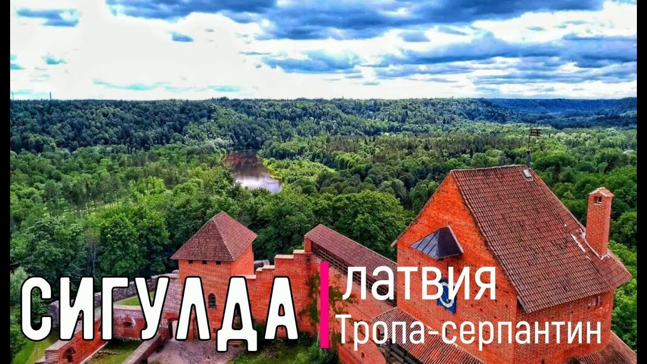 ✅ЛАТВИЯ НА ВЫХОДНЫЕ ,Сигулда Экскурсия  — Видземская Швейцария  c Владимиром Волошиным +37129146067