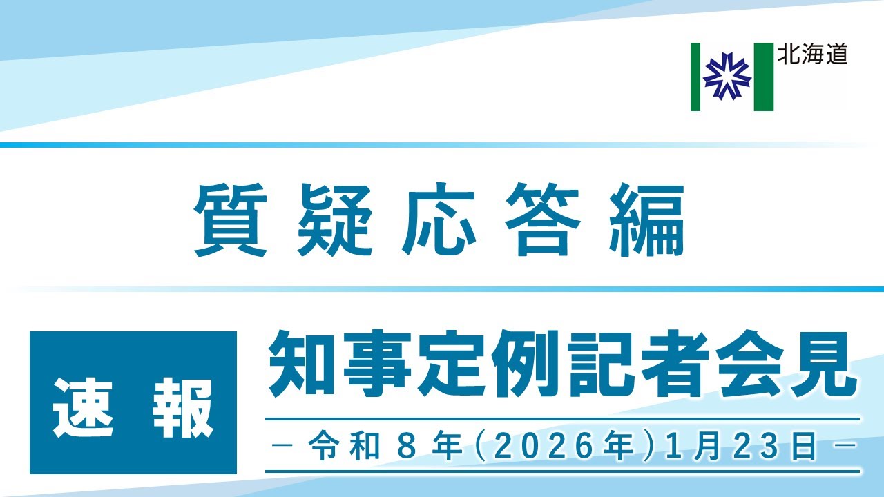 知事定例記者会見（令和８年１月２３日）｜質疑応答編・速報版｜