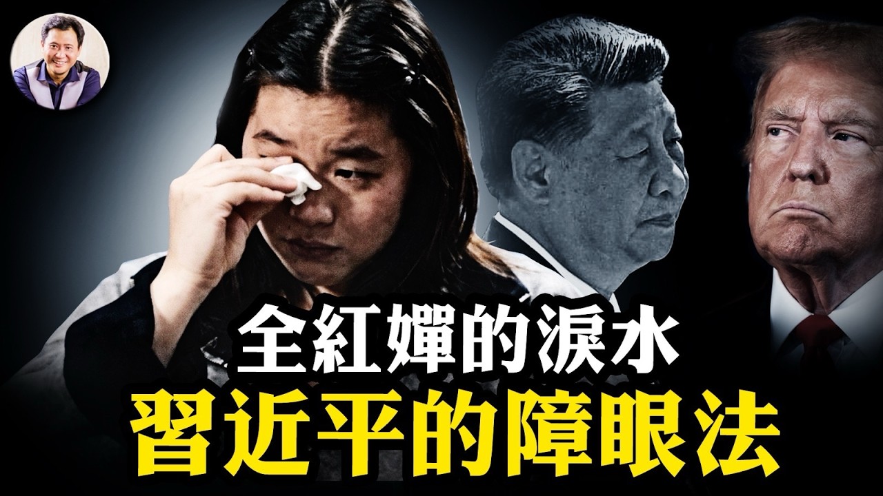 全紅嬋的眼淚！習近平為何拖8天才「伸張正義」？中共調停美伊停火卻不敢聲張，中南海掩蓋驚天戰略潰敗！美僅中央司令部十分一軍力幹翻伊朗！【爆料星期三20260408】