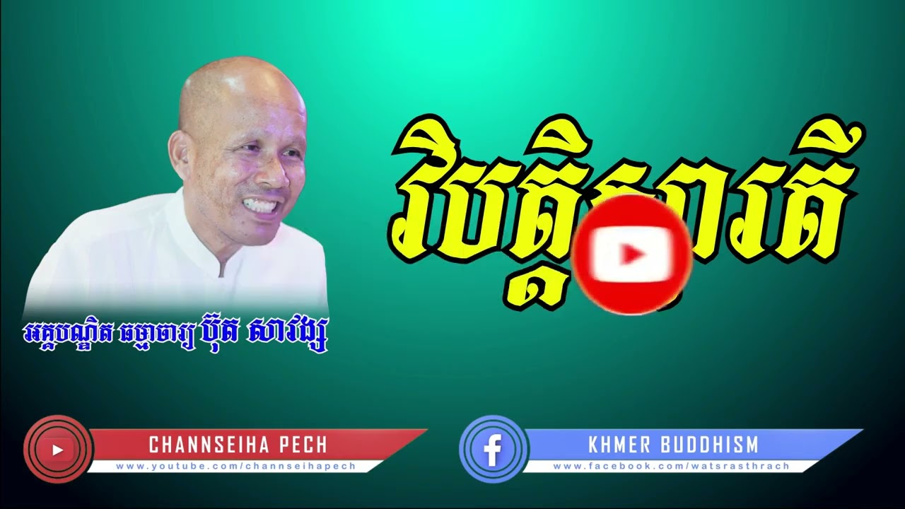 Channseiha Pech |វិបត្តិស្មារតី