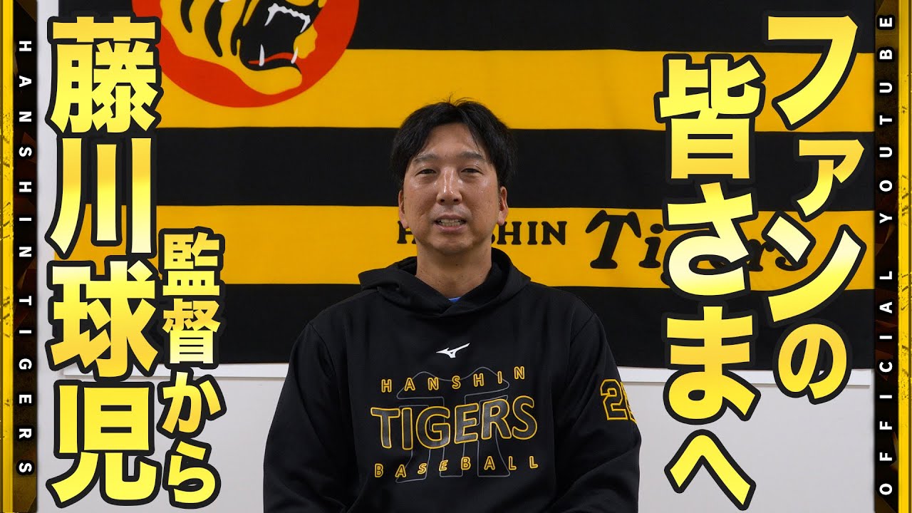 【ご挨拶】#藤川球児 監督よりファンのみなさまへ2025年シーズン終了のご挨拶