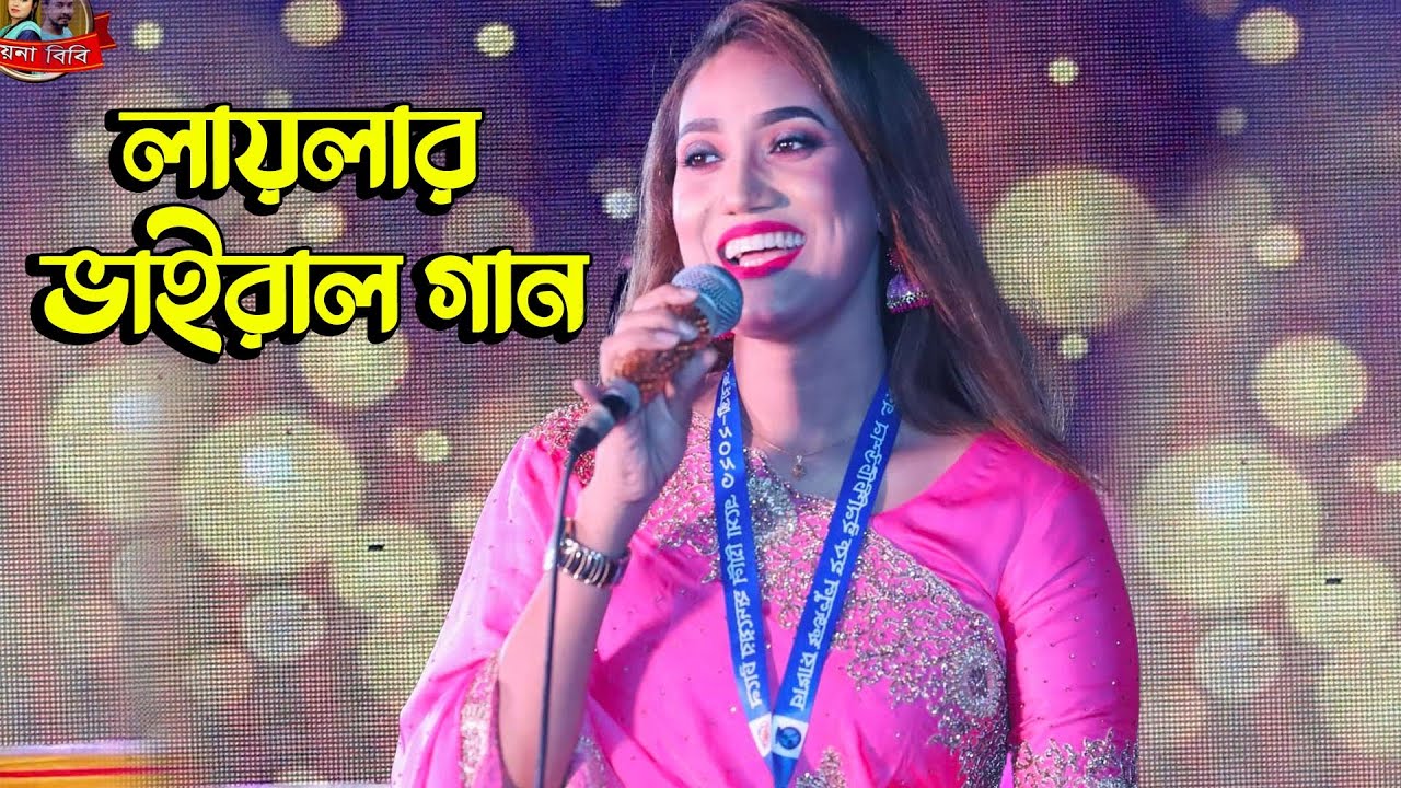 বরিশাল চাখার কলেজ মাঠে | একটু দাড়াও দাড়াও ইয়া মুহাম্মদ | Ektu Darao Darao Ya Muhammad| Laila | লায়লা