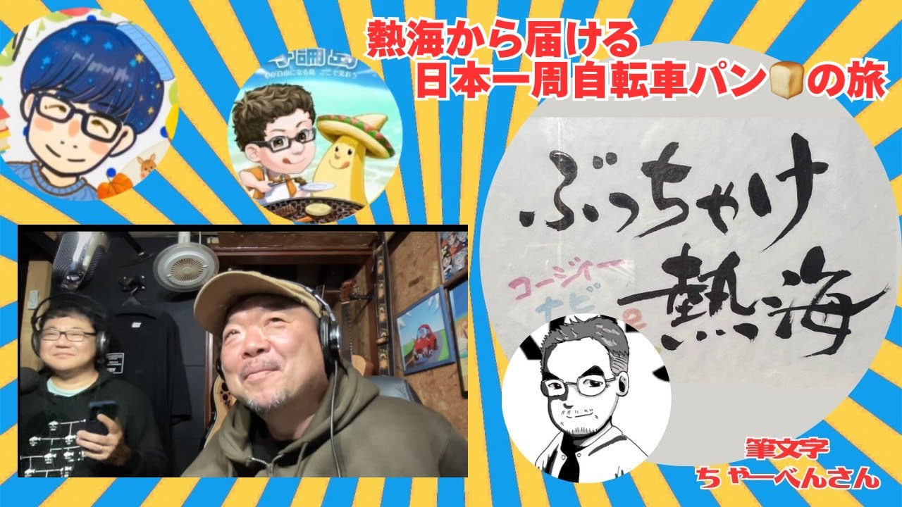 ぶっちゃけ熱海ぺ転び八起き 〜満パン旅日記〜（2026年1月27日放送）