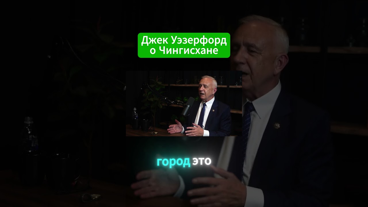 Джек Уэзерфорд о Чингисхане 