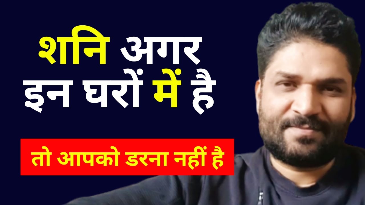 शनि अगर इन घरों में है तो आपको डरना नहीं है | Don't have to be afraid if SATURN is here | By SPS