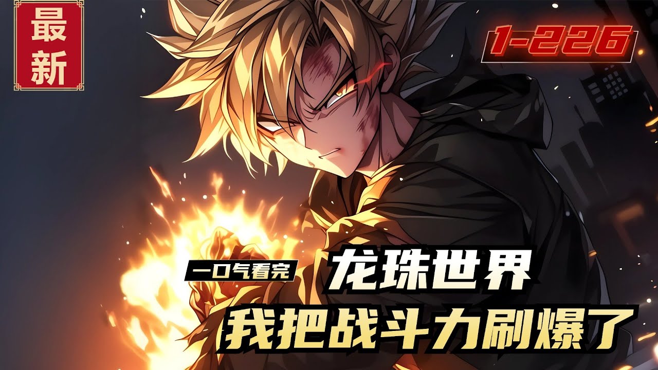 《龙珠世界，我把战斗力刷爆了》1-226，“恭喜你获得战斗力9999！”“恭喜你获得战斗力6666666666！”“恭喜你获得无限战斗力” 看到系统升级给出的信息，穿越成赛亚人的索亚懵了。