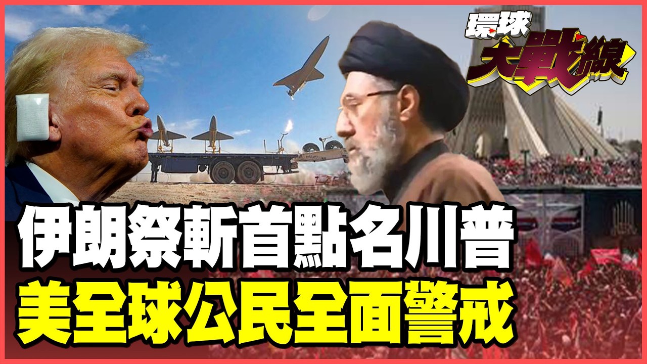 伊朗喊抓200美軍逼停戰 祭人質戰術！美國下一步瞄準伊朗政權核心 伊朗復仇正式開局！川普遭死亡點名 回家路線全曝光！【#環球大戰線】20260720-P4 葉思敏 楊永明 王尚智 呂禮詩