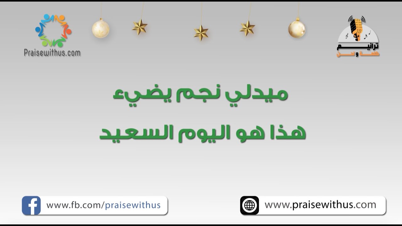 ميدلي نجم يضيء + هذا هو اليوم السعيد- ترانيم كلمة ولحن