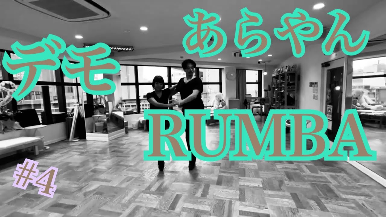 ［社交ダンス・サークル］あらやん【ARAKAWA YOUNG DANCE CIRCLE】RUMBA #4