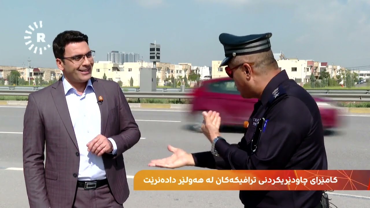 گوتەبێژی پۆلیسی هاتووچۆی هەولێر: کامێرای خاڵ بۆ خاڵ لە دواوە وێنەی ئۆتۆمبێل دەگرێت