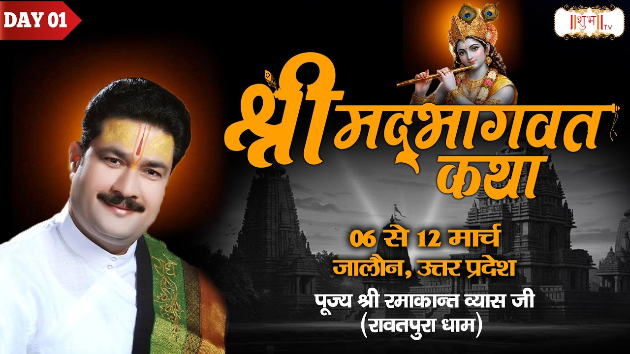Vishesh : Shrimad Bhagwat Katha | Ramakant Vyas Ji Maharaj - 6 Mar. | Jalaun, Uttar Pradesh | Day 01