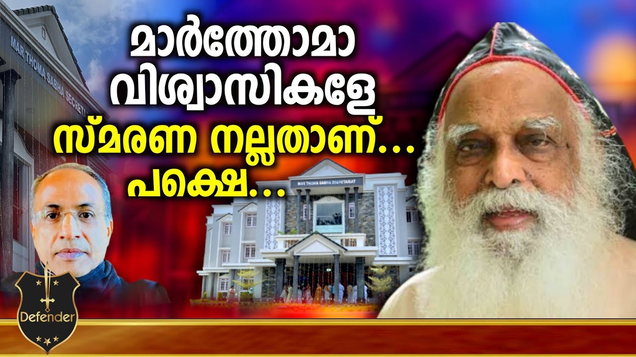Marthoma Sabha | മാർത്തോമാ വിശ്വാസികളേ സ്മരണ നല്ലതാണ്... പക്ഷെ ...