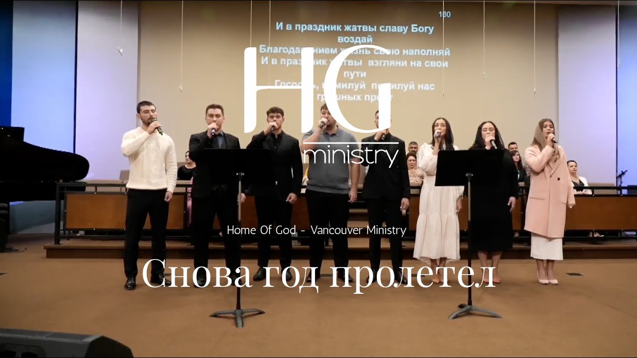 Снова год пролетел HG Ministry Vancouver