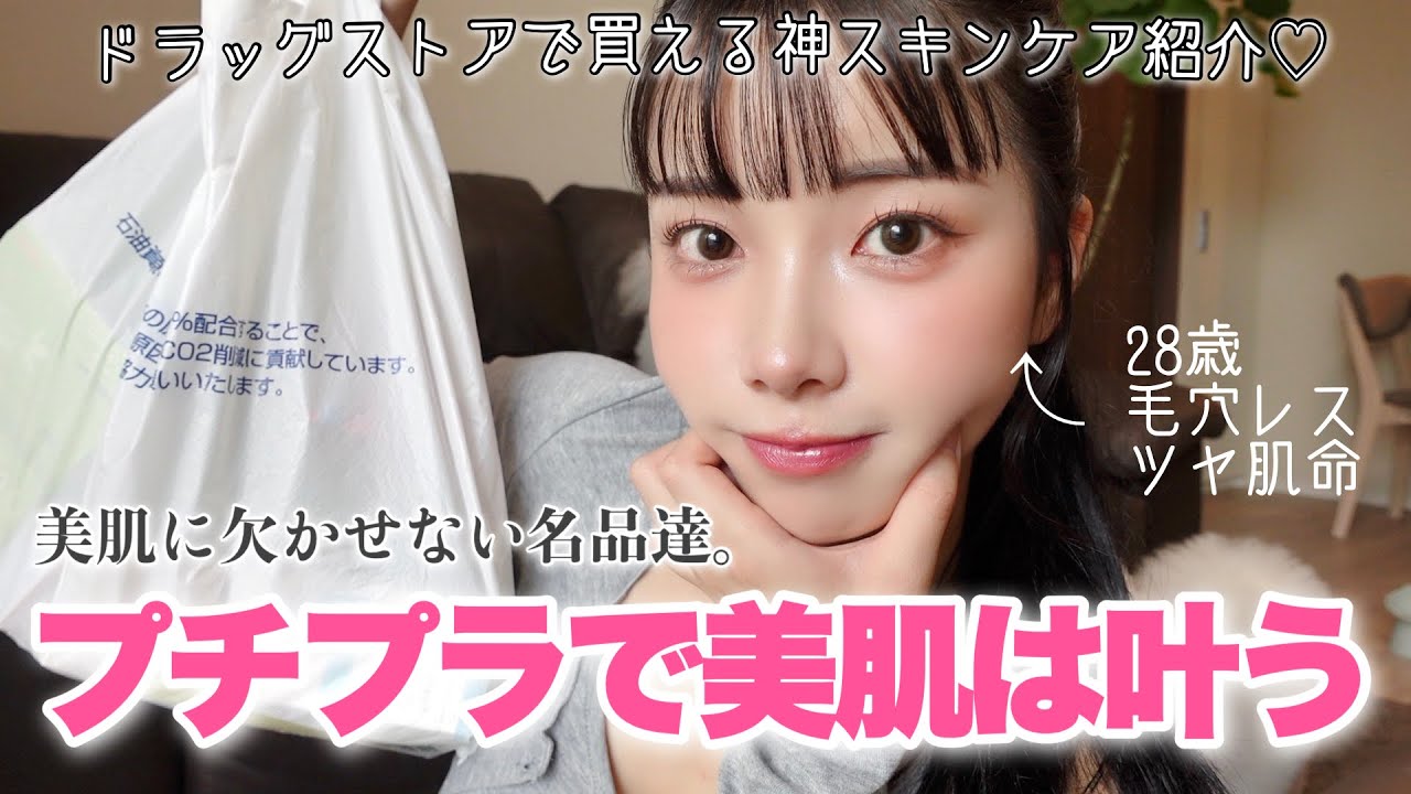 【NOT案件】28歳の美肌に欠かせないプチプラスキンケア購入品♡♡ドラッグストア大好き女👩