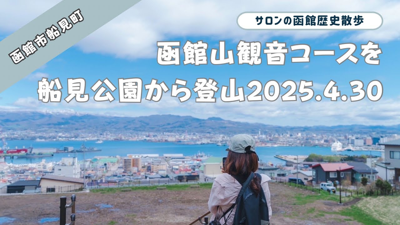 春の函館山観音コースを船見公園より登山！元町配水場の桜も満開で絶景‼︎