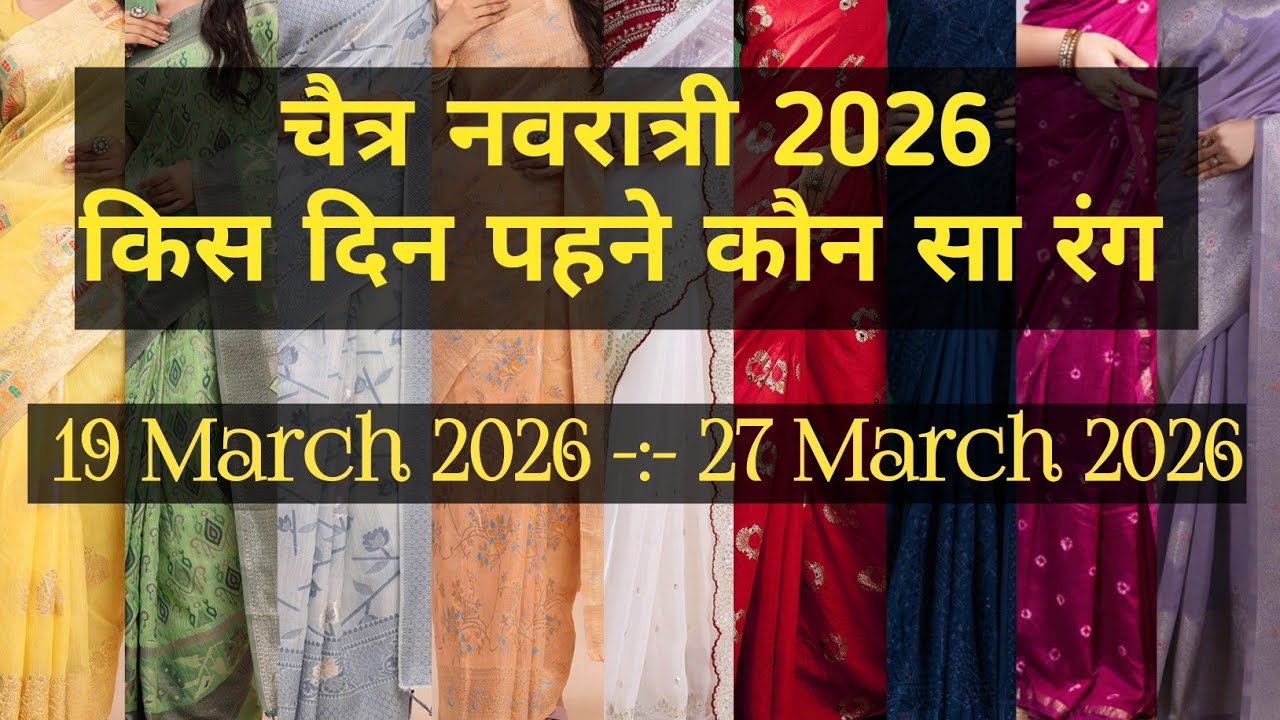 chaitra navratri 2026 I chaitra navratri colours 2026 | chaitra navratri color 2026 | चैत्र नवरात्री
