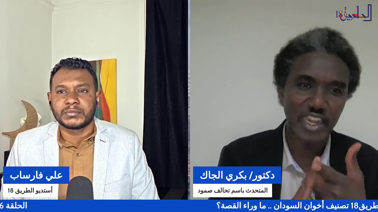 الحلقة 56 من برنامج #الطريق18 - تصنيف أخوان السودان .. ما وراء القصة؟