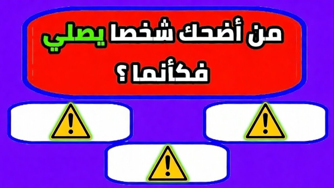 20🔥اسئله فقهيه صعبه جدا واجوبتها ،أتحداك أن تجيب عنها جميعا | اسئله دينيه!