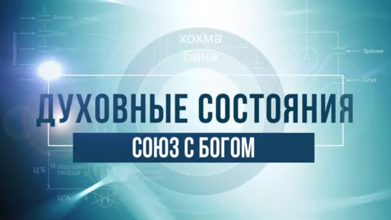 Союз с Богом. КАББАЛА: Серия 