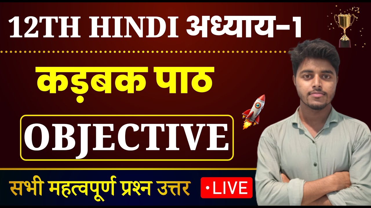 Class 12 Hindi Chapter 1 Objective 2025 | कड़बक | karbak objective questions
