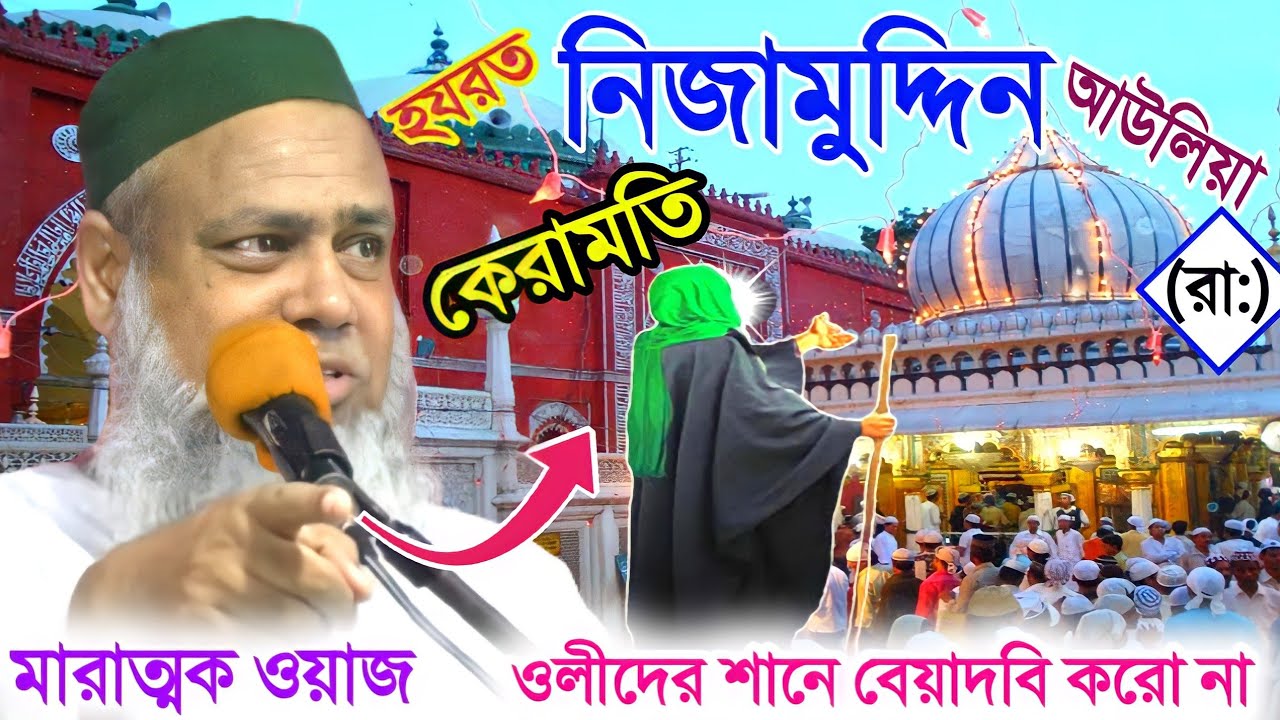 হযরত নিজামুদ্দিন আউলিয়া(রা:)এর কেরামতি||দাদাহুজুর(রা:)ঘটনা||মারাত্মক ওয়াজ|Pirjada Sayed Ali Ajgar