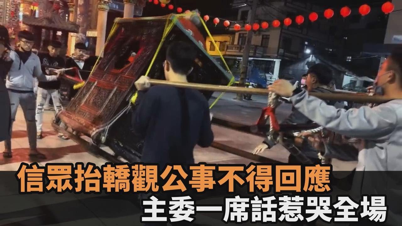聖王怎麼了？信眾抬轎「觀公事」不得回應　主委一席話惹哭全場－全民話燒