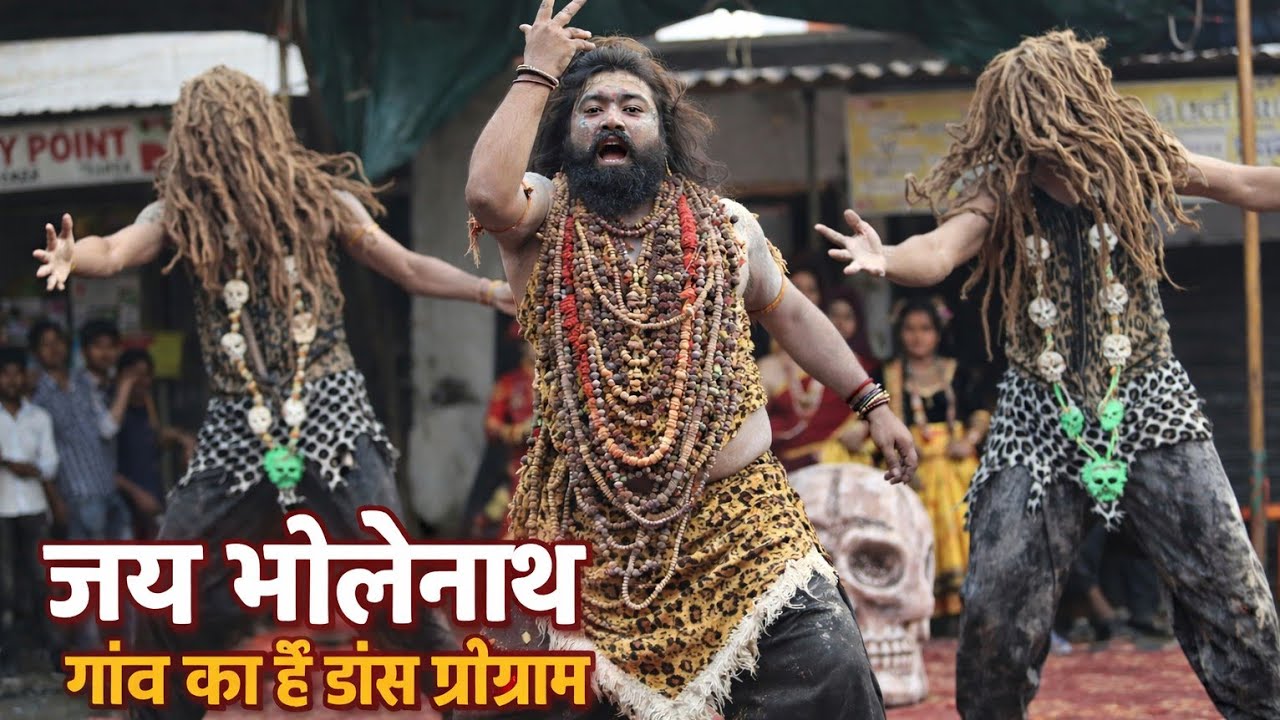 जय भोलेनाथ | गांव का है डांस प्रोग्राम | Village Stage Dance | Jay bhole nath 