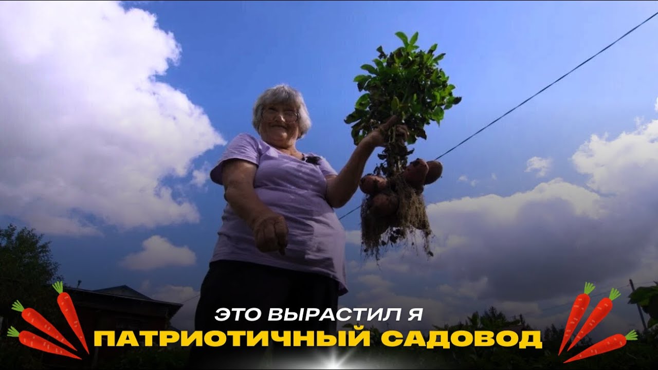 Патриотичный садовод // Это вырастил я! Сезон 2