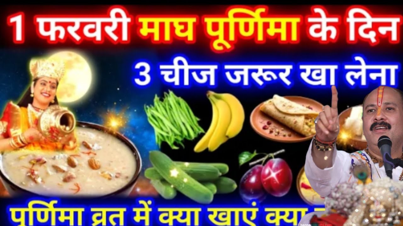 माघ पूर्णिमा के दिन यह एक चीज जरुर खा लेना बन जाओगे रातों रात करोड़पति