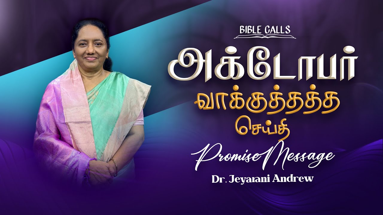 2025 OCTOBER | அக்டோபர் மாத வாக்குத்தத்த செய்தி | TAMIL PROMISE MESSAGE | DR. JEYARANI ANDREW