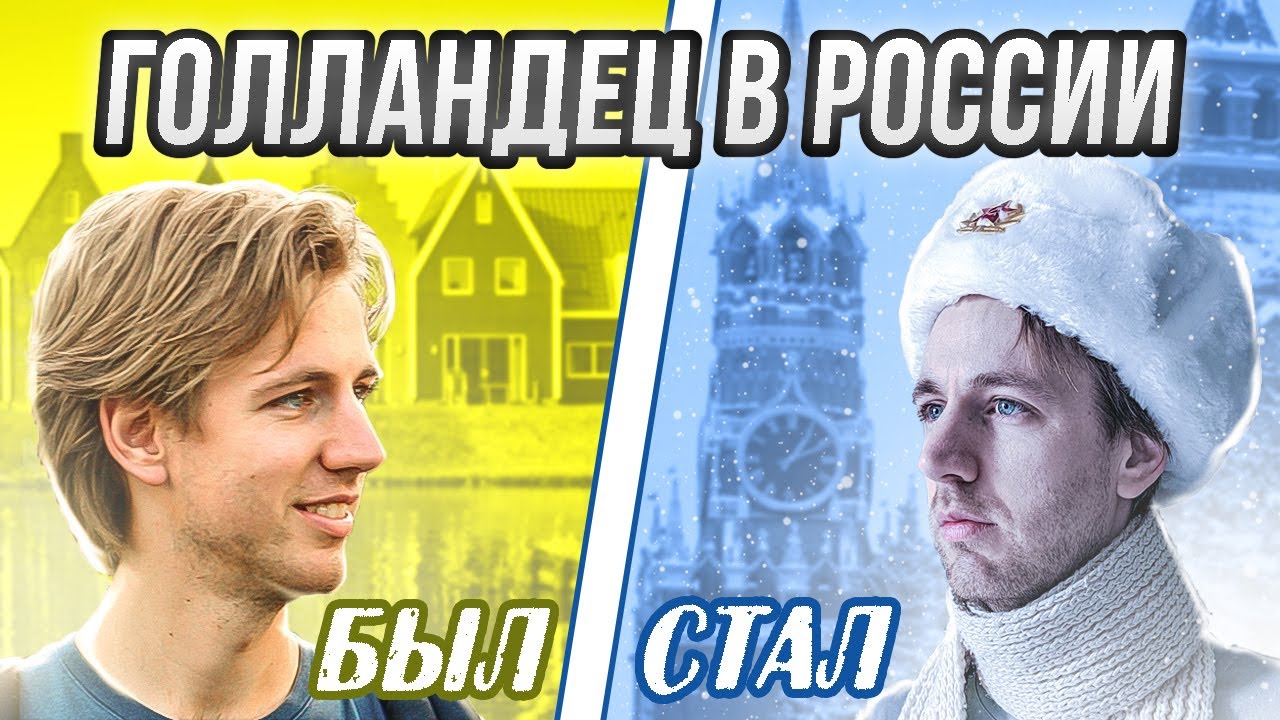 Как голландец изменился в России (и о каких голландских привычках пришлось забыть)