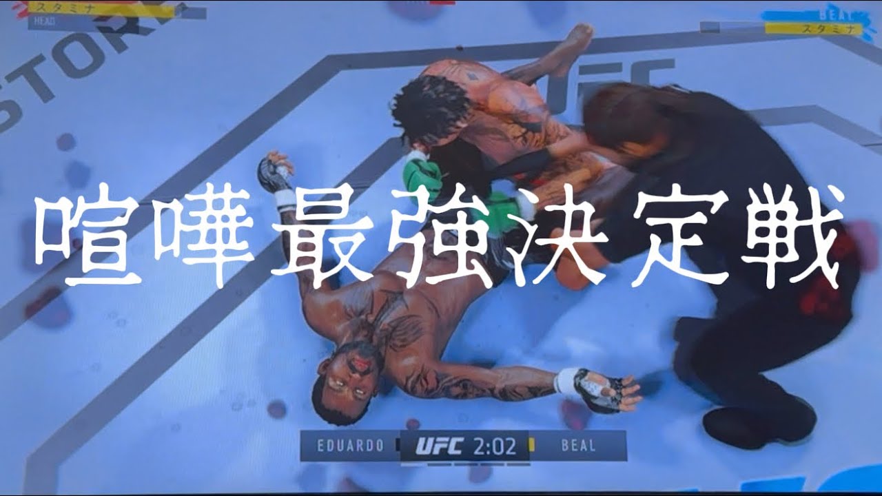 《UFC4》ゲームで友達失ってみた