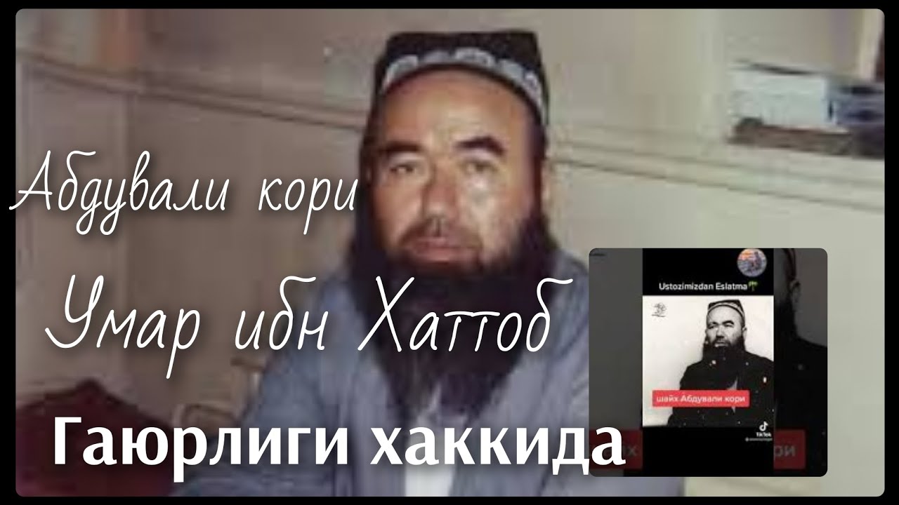 Абдували кори . Умар ибн Хаттоб.
