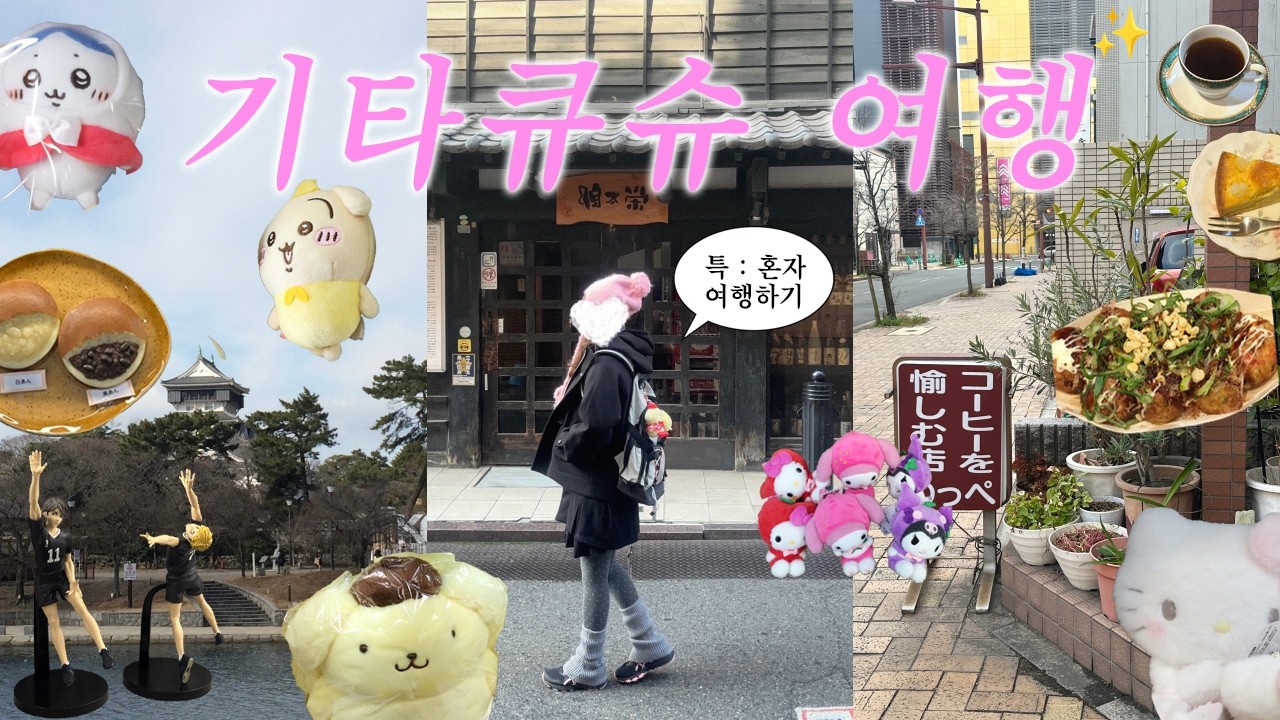 기타큐슈 4박 5일 브이로그 EP.1 혼자여행ㅣ긴타코ㅣ감성 카페ㅣ가성비 호텔 추천 💗