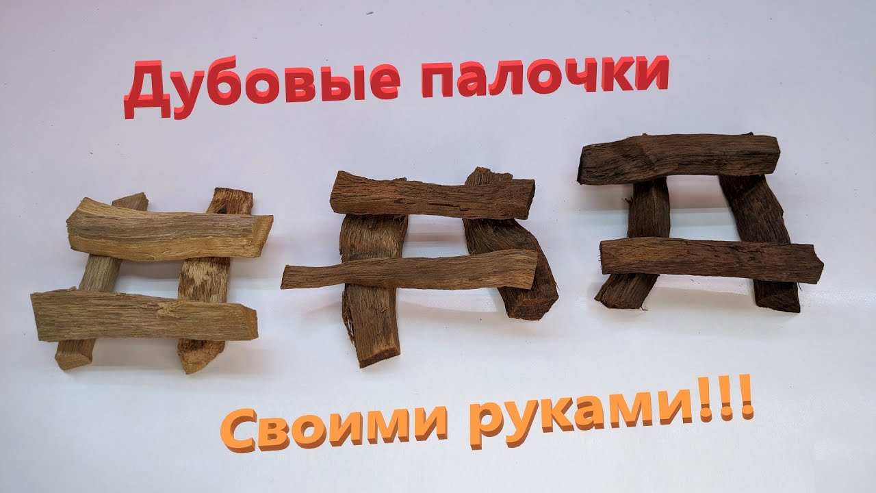 Дубовые палочки ( щепа ) своими руками!!! Это может каж...