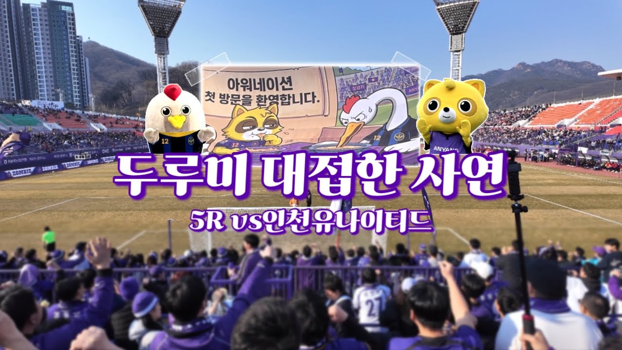 [FC안양 응원기록] 5R 다음엔 이긴다!!!!(vs인천 유나이티드)
