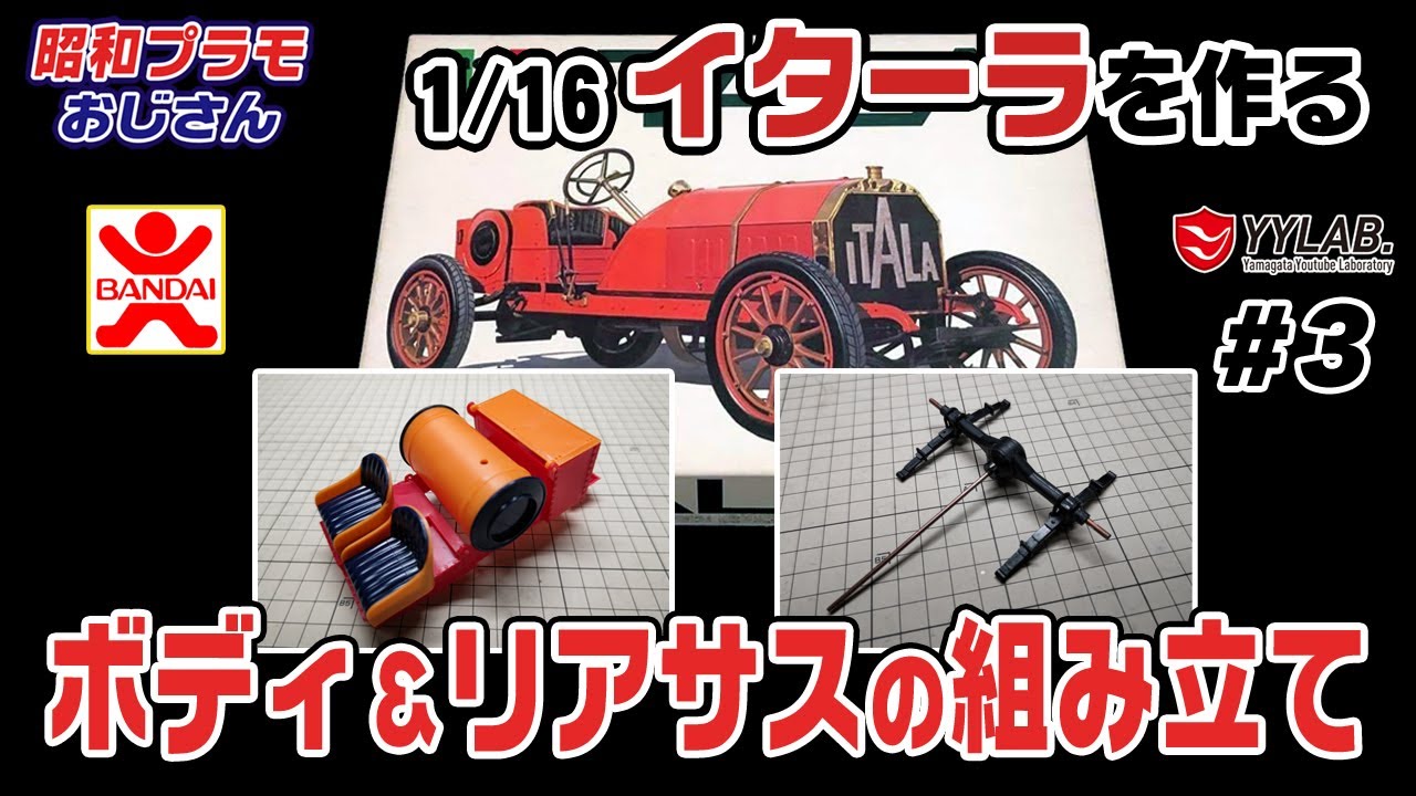 リアサス＆ボディーの組み立て  1/16 イターラを作る～約60年前のカーモデル！～バンダイ～【昭和プラモおじさん】#104