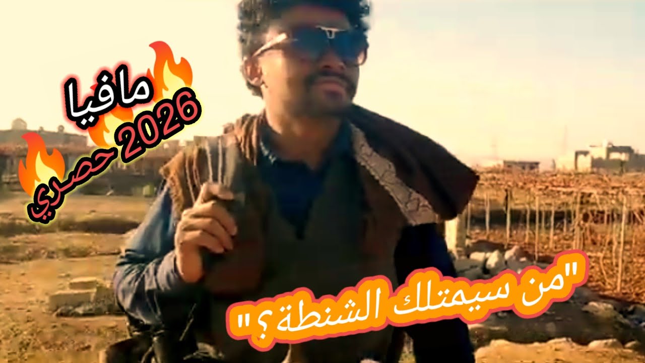 صراع الشنطة: مافيا