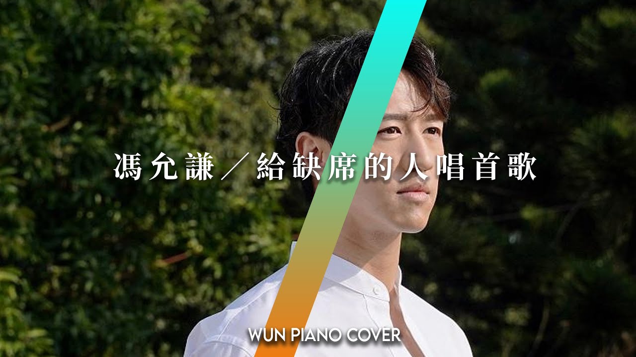 給缺席的人唱首歌 - 馮允謙 | Song For The Absentees - Jay Fung 【🎹鋼琴版 Piano Cover by Wun Piano】