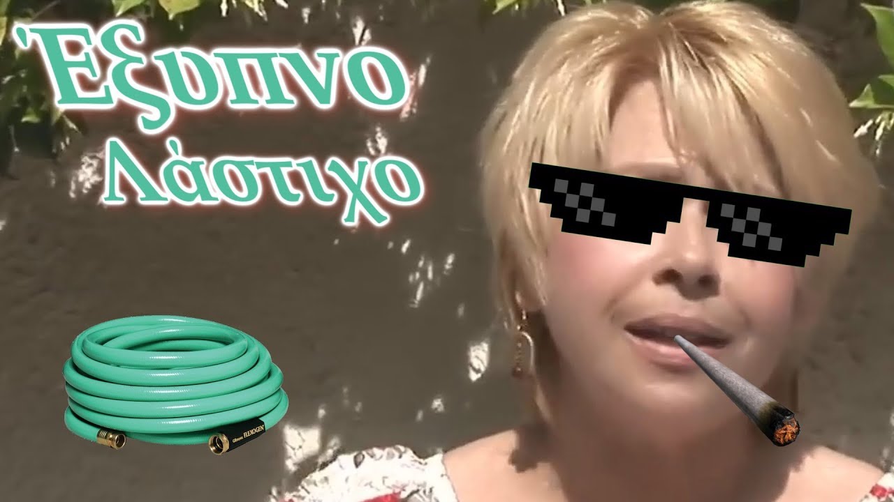 [Greek YTP]  Έξυπνο Λάστιχο