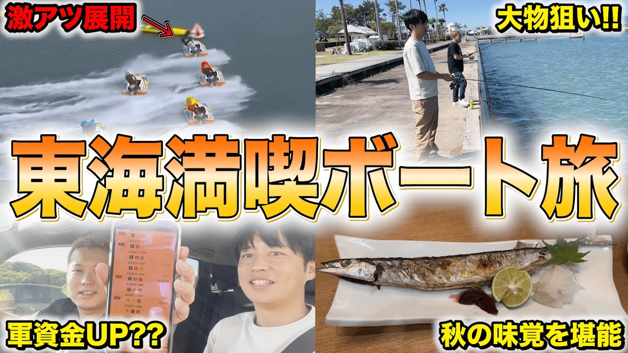 【大満足】潤沢な資金で2泊3日東海ボート旅をしたら楽しすぎましたwww
