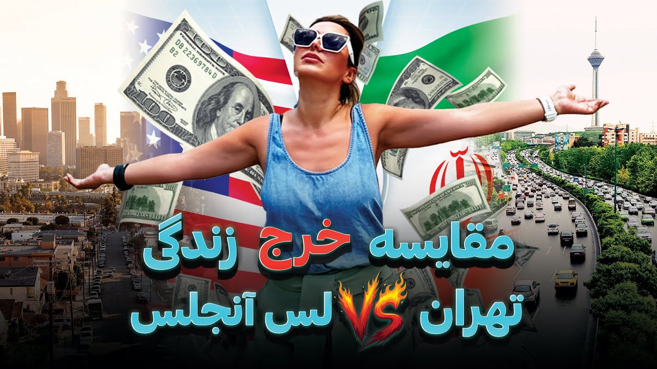 مخارج زندگی توی ایران و امریکا