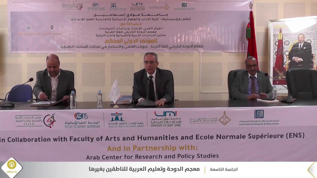 الجلسة التاسعة | معجم الدوحة وتعليم العربية للناطقين بغيرها