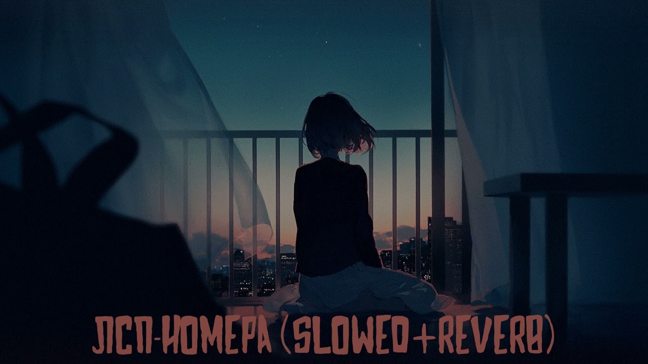 ЛСП - НОМЕРА (SLOWED+REVERB)