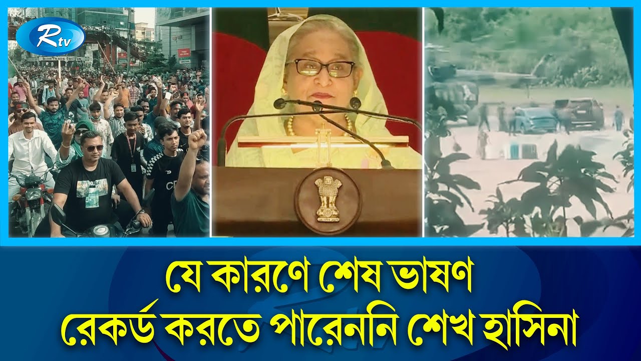 শেষ সময়ে জোর করে ক্ষমতায় থাকতে চাইলে গনভবনে শেখ হাসিনার সঙ্গে যা ঘটে | Sheikh Hasina | Rtv News