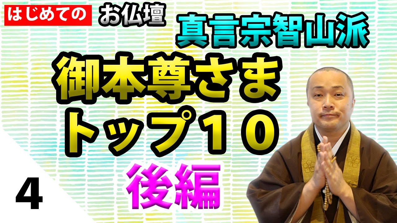 【お仏壇④】〔後編〕「真言宗智山派の御本尊様トップ１０」４位から１位