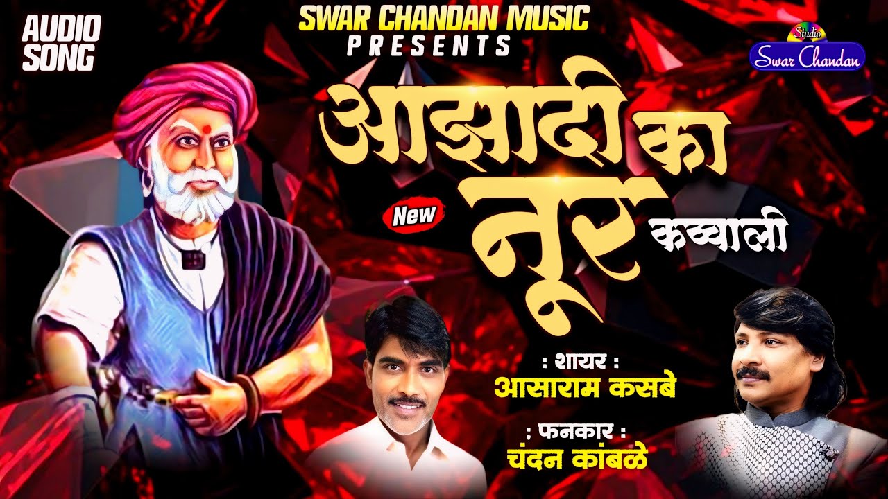 #chandankamble #lahujisalve लहुजी की हुकुमत कव्वाली चंदन कांबळे आसाराम कसबे