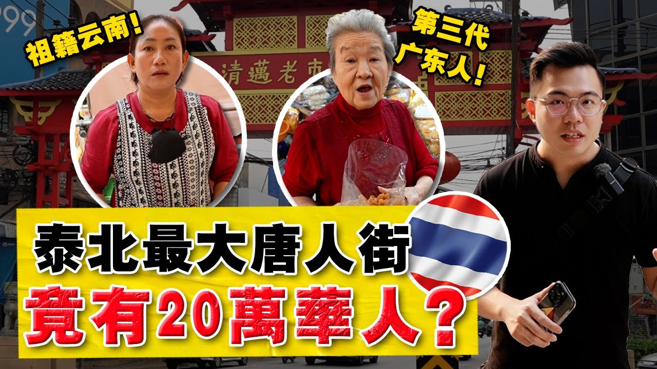 实拍：1000万华人的泰國！『在泰北边境』有多少华人华侨？清迈独有「云南早市」有什么特色？
